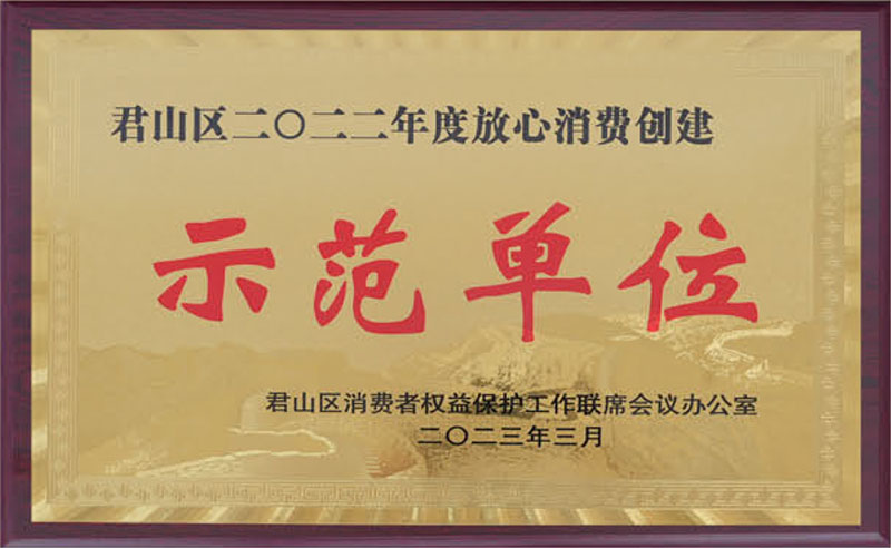 君山區(qū)放心消費創(chuàng)建示范單位